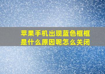 苹果手机出现蓝色框框是什么原因呢怎么关闭