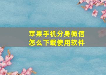 苹果手机分身微信怎么下载使用软件