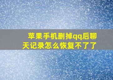 苹果手机删掉qq后聊天记录怎么恢复不了了