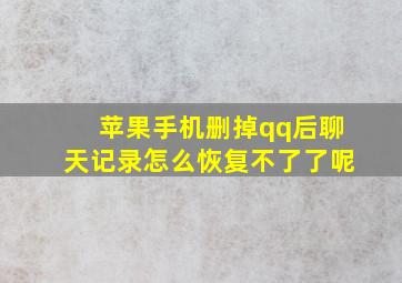 苹果手机删掉qq后聊天记录怎么恢复不了了呢