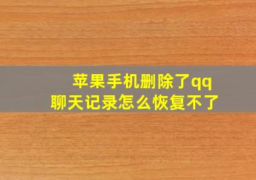 苹果手机删除了qq聊天记录怎么恢复不了