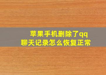 苹果手机删除了qq聊天记录怎么恢复正常