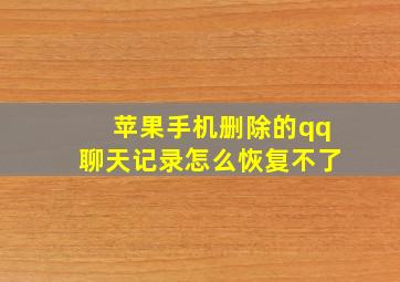 苹果手机删除的qq聊天记录怎么恢复不了