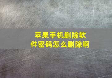 苹果手机删除软件密码怎么删除啊