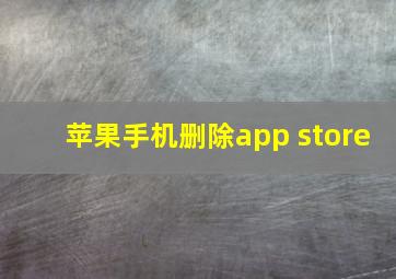 苹果手机删除app store