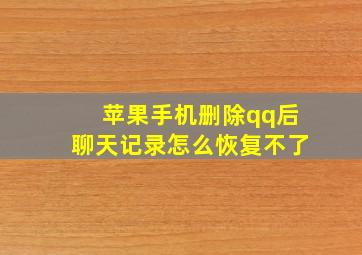 苹果手机删除qq后聊天记录怎么恢复不了