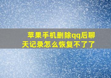 苹果手机删除qq后聊天记录怎么恢复不了了