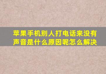 苹果手机别人打电话来没有声音是什么原因呢怎么解决