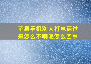 苹果手机别人打电话过来怎么不响呢怎么回事