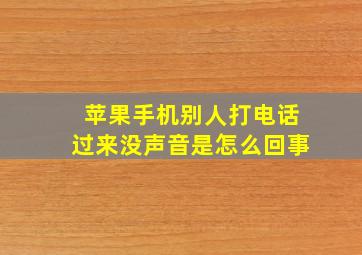 苹果手机别人打电话过来没声音是怎么回事