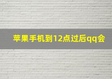 苹果手机到12点过后qq会