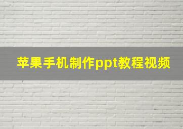 苹果手机制作ppt教程视频