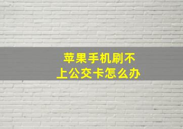 苹果手机刷不上公交卡怎么办