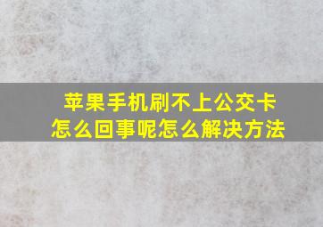 苹果手机刷不上公交卡怎么回事呢怎么解决方法