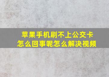 苹果手机刷不上公交卡怎么回事呢怎么解决视频