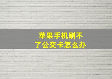 苹果手机刷不了公交卡怎么办