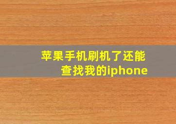 苹果手机刷机了还能查找我的iphone