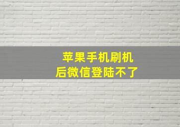 苹果手机刷机后微信登陆不了