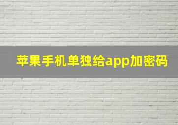 苹果手机单独给app加密码