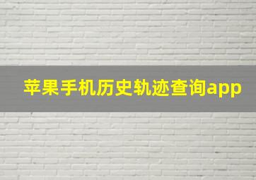 苹果手机历史轨迹查询app