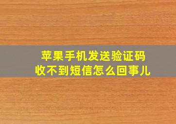 苹果手机发送验证码收不到短信怎么回事儿