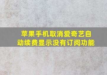 苹果手机取消爱奇艺自动续费显示没有订阅功能