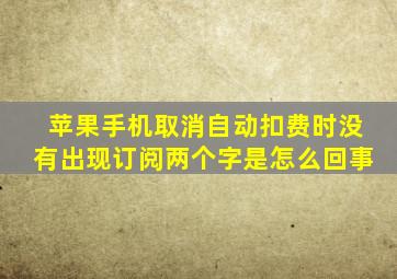 苹果手机取消自动扣费时没有出现订阅两个字是怎么回事