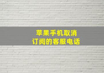 苹果手机取消订阅的客服电话