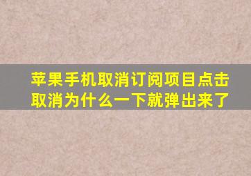 苹果手机取消订阅项目点击取消为什么一下就弹出来了