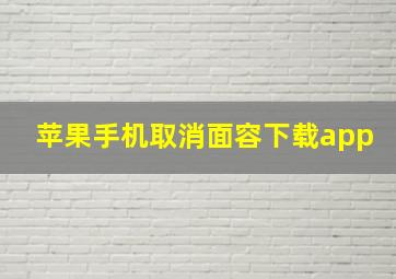 苹果手机取消面容下载app