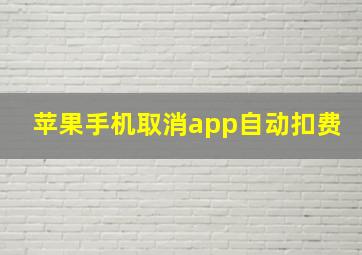 苹果手机取消app自动扣费