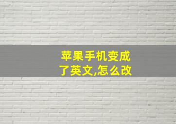 苹果手机变成了英文,怎么改