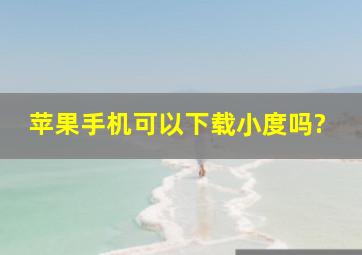 苹果手机可以下载小度吗?