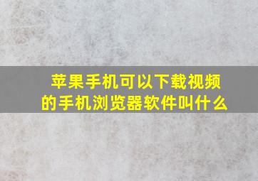 苹果手机可以下载视频的手机浏览器软件叫什么