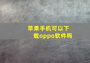 苹果手机可以下载oppo软件吗