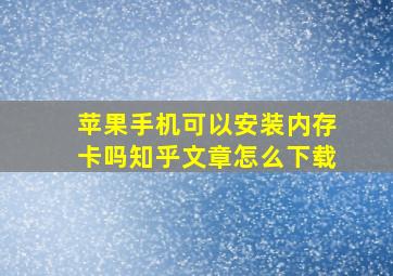 苹果手机可以安装内存卡吗知乎文章怎么下载