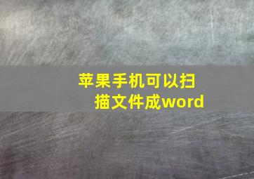 苹果手机可以扫描文件成word