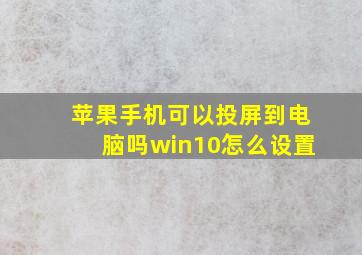 苹果手机可以投屏到电脑吗win10怎么设置