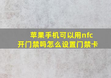 苹果手机可以用nfc开门禁吗怎么设置门禁卡