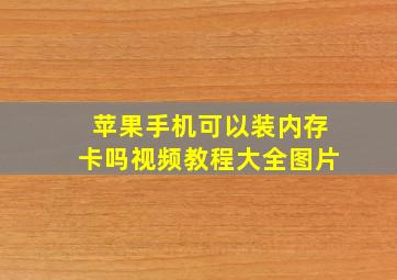 苹果手机可以装内存卡吗视频教程大全图片