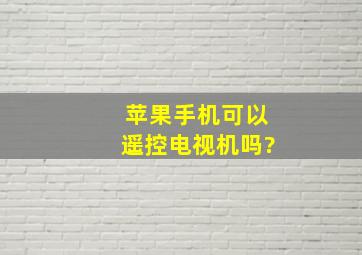 苹果手机可以遥控电视机吗?