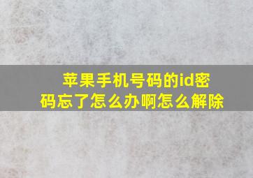 苹果手机号码的id密码忘了怎么办啊怎么解除