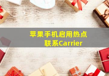 苹果手机启用热点联系Carrier