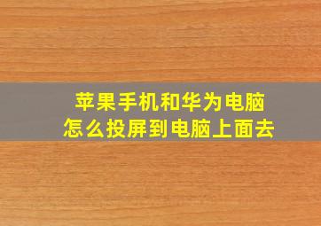 苹果手机和华为电脑怎么投屏到电脑上面去