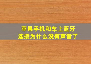 苹果手机和车上蓝牙连接为什么没有声音了