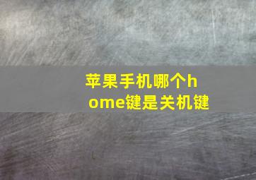 苹果手机哪个home键是关机键