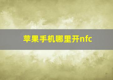 苹果手机哪里开nfc