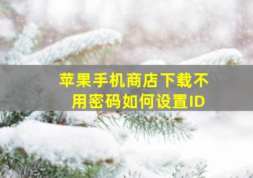 苹果手机商店下载不用密码如何设置ID