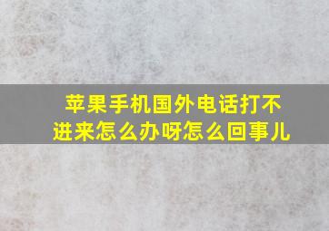 苹果手机国外电话打不进来怎么办呀怎么回事儿