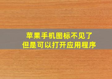 苹果手机图标不见了但是可以打开应用程序